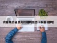 农垦集团省属高校招聘信息（农垦 招聘）