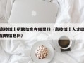 高校博士招聘信息在哪里找（高校博士人才网招聘信息网）