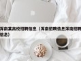 浑南某高校招聘信息（浑南招聘信息浑南招聘信息）