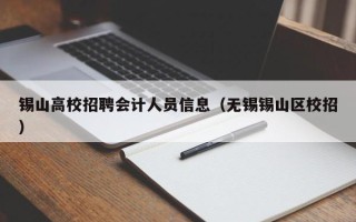 锡山高校招聘会计人员信息（无锡锡山区校招）