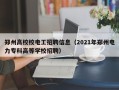 郑州高校校电工招聘信息（2021年郑州电力专科高等学校招聘）
