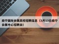 南宁国际会展高校招聘信息（3月13日南宁会展中心招聘会）