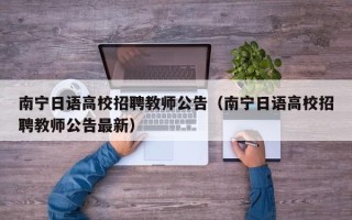 南宁日语高校招聘教师公告（南宁日语高校招聘教师公告最新）