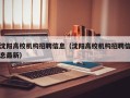 沈阳高校机构招聘信息（沈阳高校机构招聘信息最新）