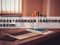 天津市各个高校招聘信息网（天津高校招聘信息最近招聘）