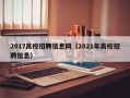 2017高校招聘信息网（2021年高校招聘信息）