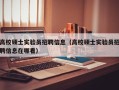 高校硕士实验员招聘信息（高校硕士实验员招聘信息在哪看）