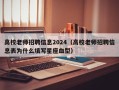 高校老师招聘信息2024（高校老师招聘信息表为什么填写星座血型）