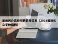 莆田民办高校招聘教师信息（2021莆田私立学校招聘）