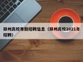 郑州高校寒假招聘信息（郑州高校2021年招聘）
