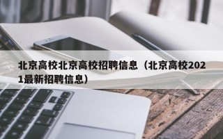 北京高校北京高校招聘信息（北京高校2021最新招聘信息）