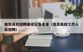 南京高校招聘面试公告名单（南京高校工作人员招聘）