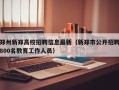 郑州新郑高校招聘信息最新（新郑市公开招聘800名教育工作人员）