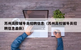 苏州高校辅导员招聘信息（苏州高校辅导员招聘信息最新）