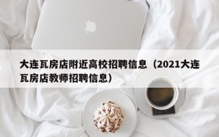 大连瓦房店附近高校招聘信息（2021大连瓦房店教师招聘信息）