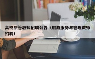 高校旅管教师招聘公告（旅游服务与管理教师招聘）