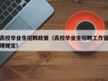 高校毕业生招聘政策（高校毕业生招聘工作管理规定）