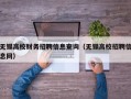 无锡高校财务招聘信息查询（无锡高校招聘信息网）