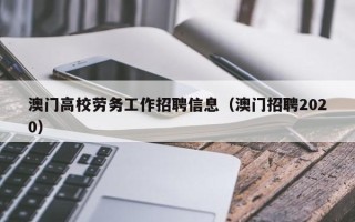 澳门高校劳务工作招聘信息（澳门招聘2020）