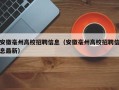 安徽毫州高校招聘信息（安徽毫州高校招聘信息最新）