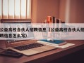 公益高校合伙人招聘信息（公益高校合伙人招聘信息怎么写）