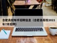 合肥高校知乎招聘信息（合肥各高校2021年7月招聘）