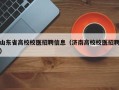 山东省高校校医招聘信息（济南高校校医招聘）