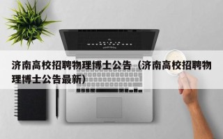 济南高校招聘物理博士公告（济南高校招聘物理博士公告最新）