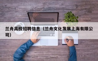 兰舟高校招聘信息（兰舟文化发展上海有限公司）