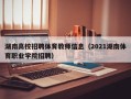 湖南高校招聘体育教师信息（2021湖南体育职业学院招聘）