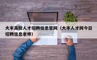 大丰高校人才招聘信息官网（大丰人才网今日招聘信息老师）