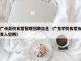 广州高校食堂管理招聘信息（广东学校食堂负责人招聘）