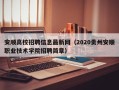 安顺高校招聘信息最新网（2020贵州安顺职业技术学院招聘简章）