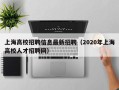 上海高校招聘信息最新招聘（2020年上海高校人才招聘网）