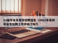 24届毕业生高校招聘信息（2021年高校毕业生招聘工作开始了吗?）