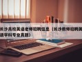 长沙高校英语老师招聘信息（长沙教师招聘英语学科专业真题）