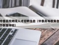 中泰高校跨境人才招聘信息（中泰高等教育合作联盟学校）