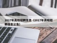 2017年高校招聘信息（2017年高校招聘信息公告）