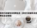 高校行政辅导员招聘信息（高校行政辅导员招聘信息在哪看）
