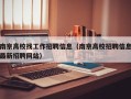 南京高校找工作招聘信息（南京高校招聘信息最新招聘网站）