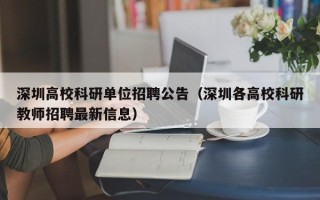 深圳高校科研单位招聘公告（深圳各高校科研教师招聘最新信息）
