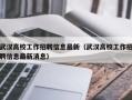 武汉高校工作招聘信息最新（武汉高校工作招聘信息最新消息）