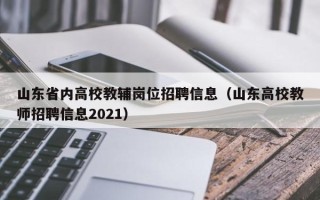 山东省内高校教辅岗位招聘信息（山东高校教师招聘信息2021）