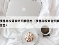 桂林高校外卖员招聘信息（桂林学校食堂招聘信息）