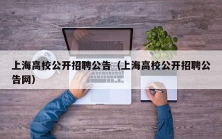 上海高校公开招聘公告（上海高校公开招聘公告网）
