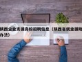 陕西企业支援高校招聘信息（陕西省就业援助办法）