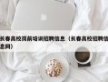 长春高校岗前培训招聘信息（长春高校招聘信息网）