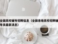 全国高校辅导招聘信息（全国各地高校招聘辅导员最新消息）