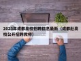 2023年成都高校招聘信息最新（成都赴高校公开招聘教师）
