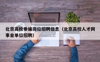 北京高校参编岗位招聘信息（北京高校人才网事业单位招聘）